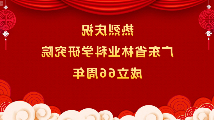 热烈庆祝<a href='http://1a6u.360study.net'>体育博彩平台排名</a>成立66周年